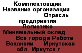 Комплектовщик › Название организации ­ Fusion Service › Отрасль предприятия ­ Логистика › Минимальный оклад ­ 25 000 - Все города Работа » Вакансии   . Иркутская обл.,Иркутск г.